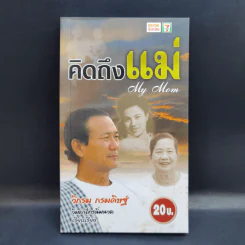 คิดถึงแม่ My Mom - วิกรม กรมดิษฐ์ รูปที่ 1