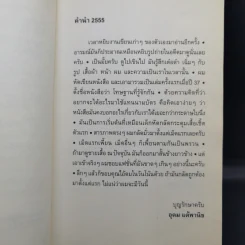 โทษฐานที่รู้จักกัน - อุดม แต้พานิช รูปที่ 9