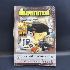ฝันพยากรณ์ - ญาณทิพย์ รูปที่ 1