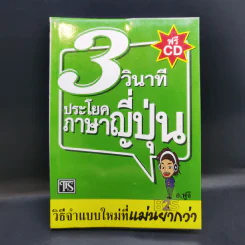 3 วินาที ประโยคภาษาญี่ปุ่น - อ.ฟูจิ รูปที่ 1