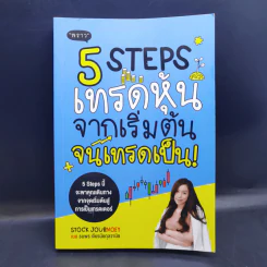 5 Steps เทรดหุ้นจากเริ่มต้นจนเทรดเป็น - เนย ธนพร เจียรนัยกุลวานิช รูปที่ 1