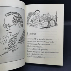 บทกวีเพื่อชีวิต ข้อคิดมหาชาติ - พระมหากิตติศักดิ์ โคตมสิสโส (ศ.สียวน) รูปที่ 9