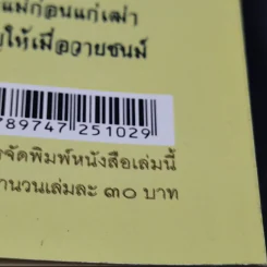 บทกวีเพื่อชีวิต ข้อคิดมหาชาติ - พระมหากิตติศักดิ์ โคตมสิสโส (ศ.สียวน) รูปที่ 14
