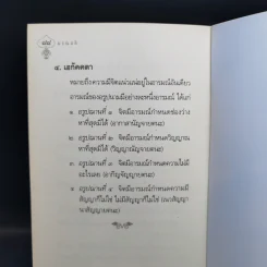 มรณสติ - ดร.สนอง วรอุไร รูปที่ 11