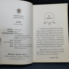 มรณสติ - ดร.สนอง วรอุไร รูปที่ 8