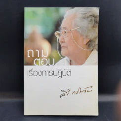 ถามตอบเรื่องการปฏิบัติ - คุณแม่สิริ กรินชัย รูปที่ 1