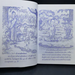 พุทธประวัติ ฉบับ ชาวบ้าน - ไกรลาส สุทธิเกิด และคณะ รูปที่ 13
