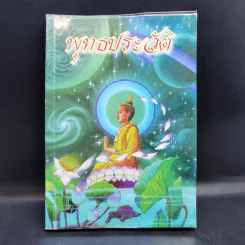 พุทธประวัติ ฉบับ ชาวบ้าน - ไกรลาส สุทธิเกิด และคณะ รูปที่ 1