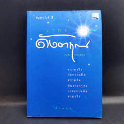 วาทะดังตฤณ ฉบับชวนคิด - ดังตฤณ รูปที่ 1