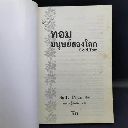 ทอม มนุษย์สองโลก Cold Tom - Sally Prue รูปที่ 7