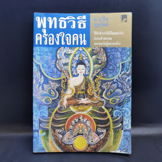 พุทธวิธีครองใจคน - พ.อ.ปิ่น มุทุกันต์ รูปที่ 1