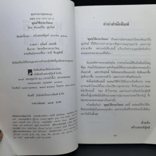 พุทธวิธีครองใจคน - พ.อ.ปิ่น มุทุกันต์ รูปที่ 9