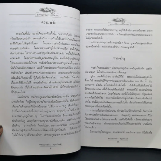 พุทธวิธีครองใจคน - พ.อ.ปิ่น มุทุกันต์ รูปที่ 11