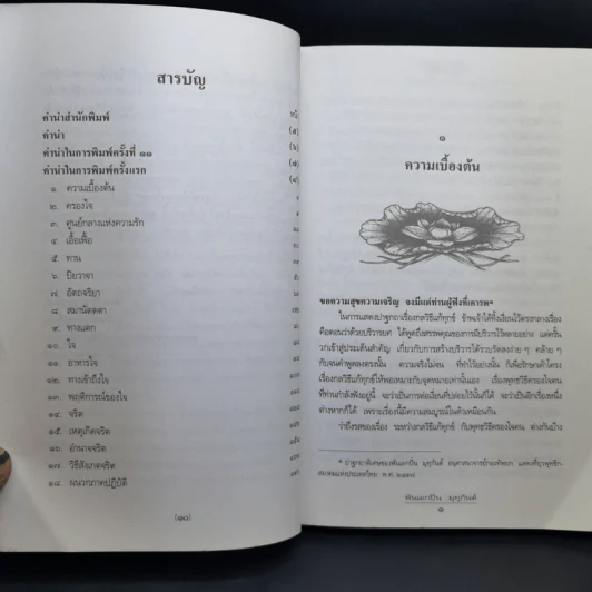 พุทธวิธีครองใจคน - พ.อ.ปิ่น มุทุกันต์ รูปที่ 10