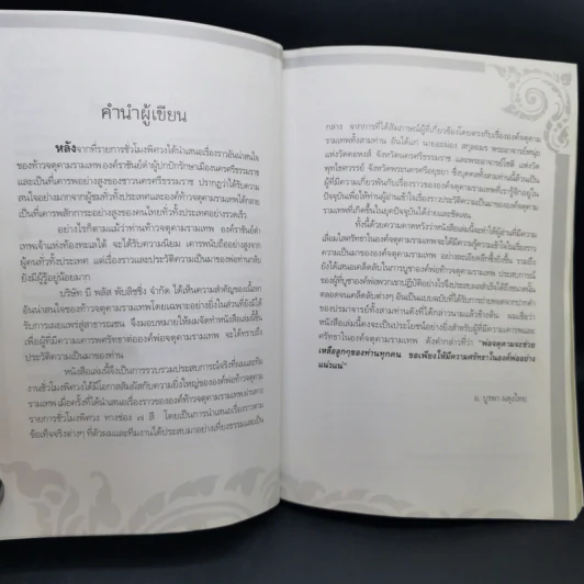 ท้าวจตุคามรามเทพ - อาจารย์บูรพา ผดุงไทย รูปที่ 9