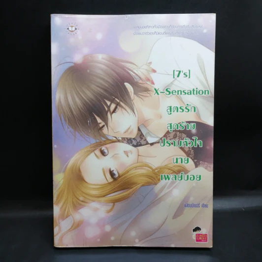 นิยายแจ่มใส [7's] ขายรวม 5 เล่ม - แสตมป์เบอรี่ รูปที่ 8