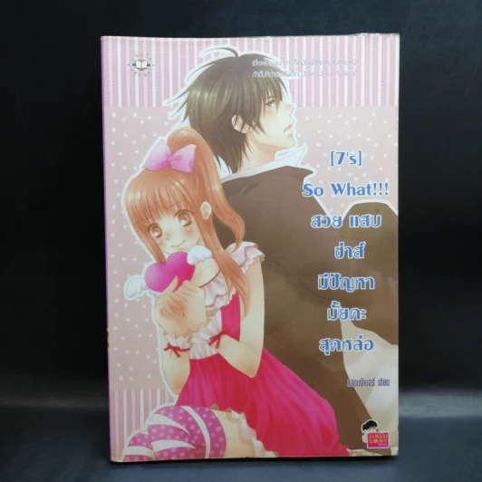 นิยายแจ่มใส [7's] ขายรวม 5 เล่ม - แสตมป์เบอรี่ รูปที่ 10