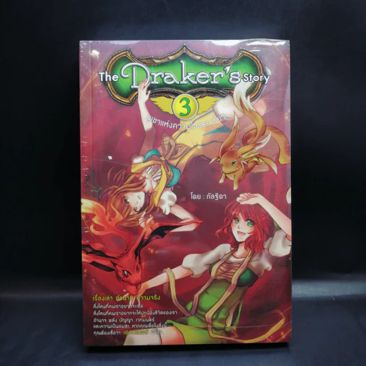 The Draker's Story เล่ม 2-5 - กัลฐิดา รูปที่ 8