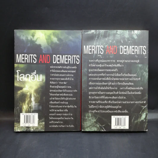 โลกอื่น Merits And Demerits 2 เล่มจบ - ปนาพันธ์ นุตร์อำพันธ์ รูปที่ 2