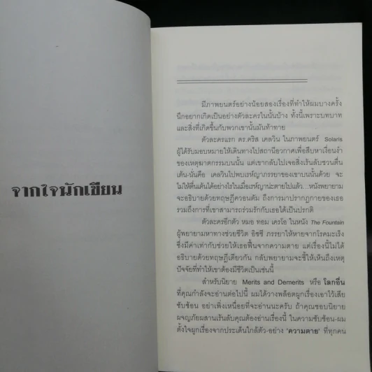 โลกอื่น Merits And Demerits 2 เล่มจบ - ปนาพันธ์ นุตร์อำพันธ์ รูปที่ 9