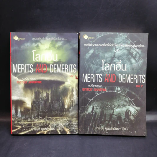 โลกอื่น Merits And Demerits 2 เล่มจบ - ปนาพันธ์ นุตร์อำพันธ์ รูปที่ 1