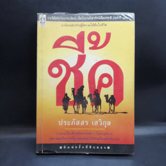 ชี้ค - ประภัสสร เสวิกุล รูปที่ 1