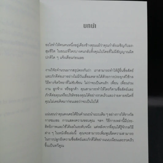 12 กลวิธีสะกดคนให้ซื่อสัตย์และภักดีต่อเรา - เดวิด เจ. ไลเบอร์แมน รูปที่ 11