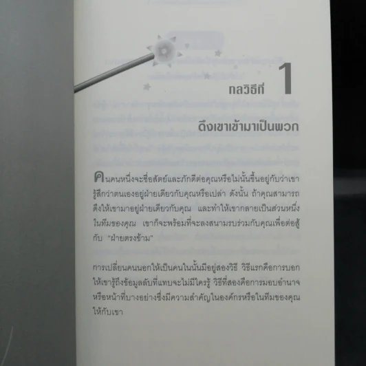12 กลวิธีสะกดคนให้ซื่อสัตย์และภักดีต่อเรา - เดวิด เจ. ไลเบอร์แมน รูปที่ 12