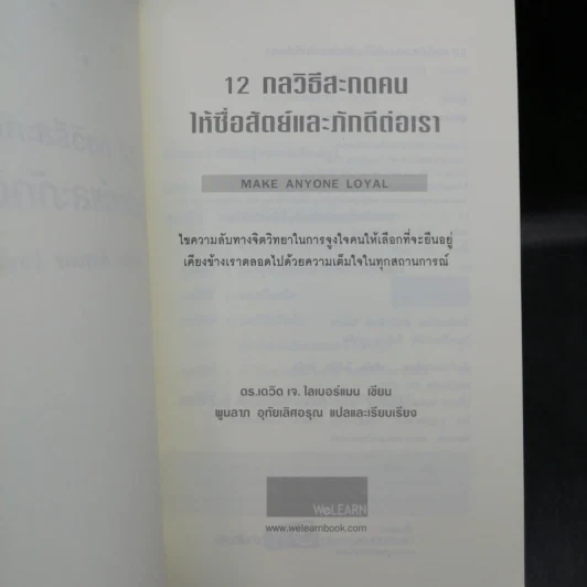 12 กลวิธีสะกดคนให้ซื่อสัตย์และภักดีต่อเรา - เดวิด เจ. ไลเบอร์แมน รูปที่ 8