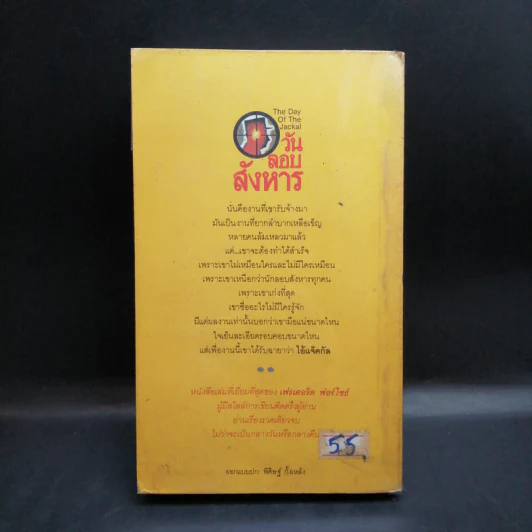 วันลอบสังหาร - ธนิต ธรรมสุคติ แปลจากเรื่อง The Day of the Jackal รูปที่ 2