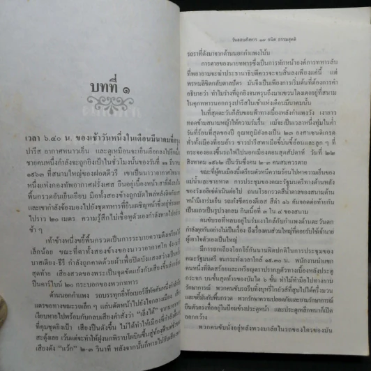 วันลอบสังหาร - ธนิต ธรรมสุคติ แปลจากเรื่อง The Day of the Jackal รูปที่ 11
