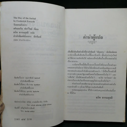 วันลอบสังหาร - ธนิต ธรรมสุคติ แปลจากเรื่อง The Day of the Jackal รูปที่ 10