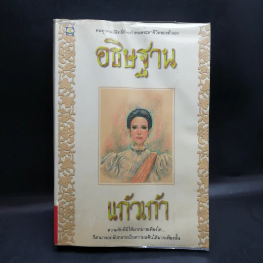 อธิษฐาน - แก้วเก้า รูปที่ 1