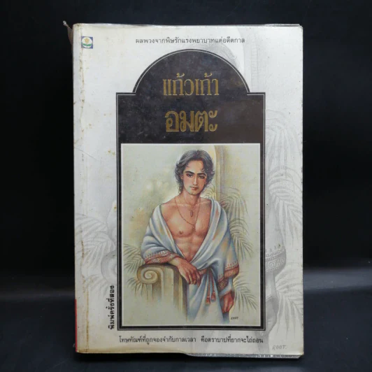 อมตะ - แก้วเก้า รูปที่ 1