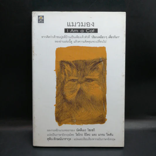 แมวมอง I Am a Cat - นัตสึเมะ โซเซกิ รูปที่ 1