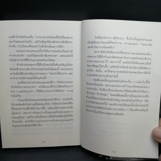 กล้าที่จะถูกเกลียด - คิชิมิ อิชิโร รูปที่ 12