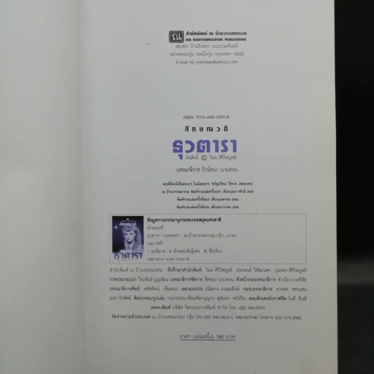 ธุวตารา 2 เล่มจบ - ลักษณวดี รูปที่ 9