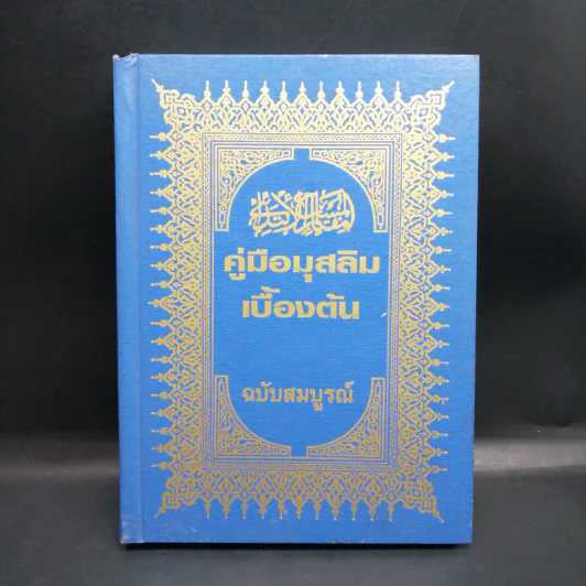 คู่มือมุสลิมเบื้องต้น ฉบับสมบูรณ์ รูปที่ 1