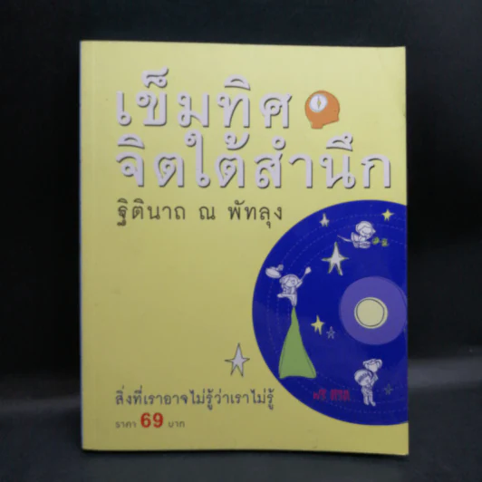 เข็มทิศจิตใต้สำนึก - ฐิตินาถ ณ พัทลุง รูปที่ 1