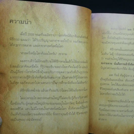 The Meta Secret สุดยอดเดอะซีเคร็ต - เมล กิลล์ รูปที่ 11