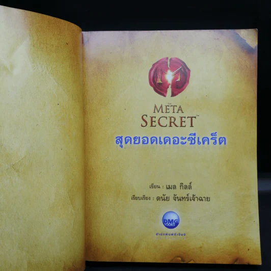 The Meta Secret สุดยอดเดอะซีเคร็ต - เมล กิลล์ รูปที่ 8