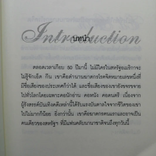 ฆ่าถลกศพ - กอบกุล รูปที่ 9