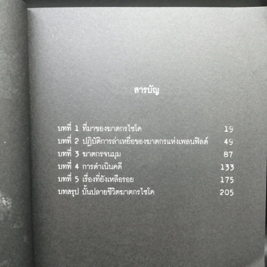 ฆ่าถลกศพ - กอบกุล รูปที่ 8