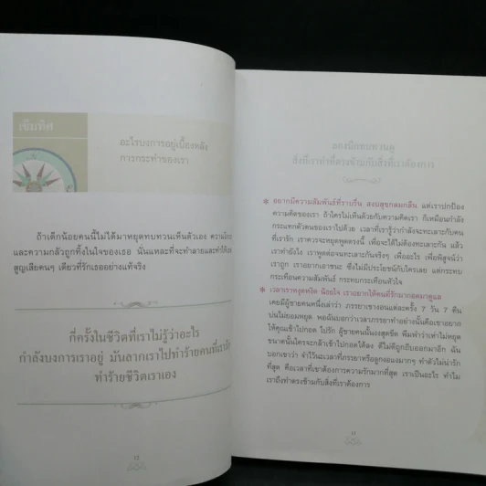 เข็มทิศชีวิต II ตอน กฎแห่งเข็มทิศ - ฐิตินาถ ณ พัทลุง รูปที่ 12