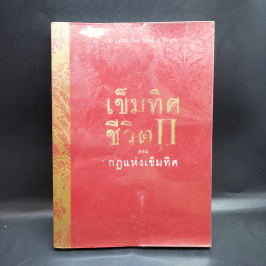 เข็มทิศชีวิต II ตอน กฎแห่งเข็มทิศ - ฐิตินาถ ณ พัทลุง รูปที่ 1
