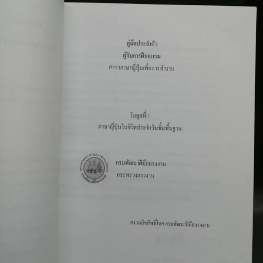 คู่มือประจำตัว ผู้รับการฝึกอบรม สาขาภาษาญี่ปุ่นเพื่อการทำงาน โมดูลที่ 1-3 รูปที่ 10