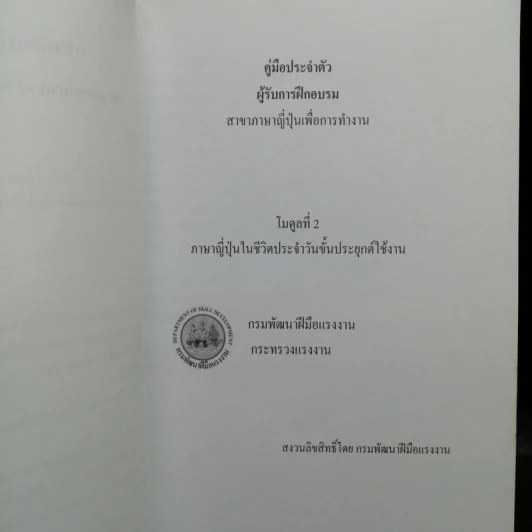 คู่มือประจำตัว ผู้รับการฝึกอบรม สาขาภาษาญี่ปุ่นเพื่อการทำงาน โมดูลที่ 1-3 รูปที่ 14