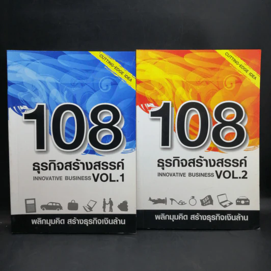 108 ธุรกิจสร้างสรรค์ Innovative Business Vol.1-2 รูปที่ 1