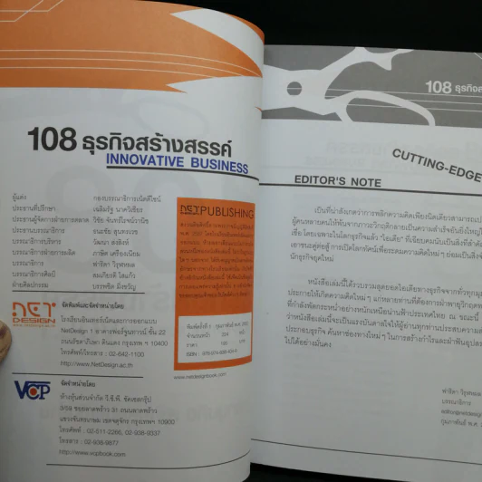 108 ธุรกิจสร้างสรรค์ Innovative Business Vol.1-2 รูปที่ 8
