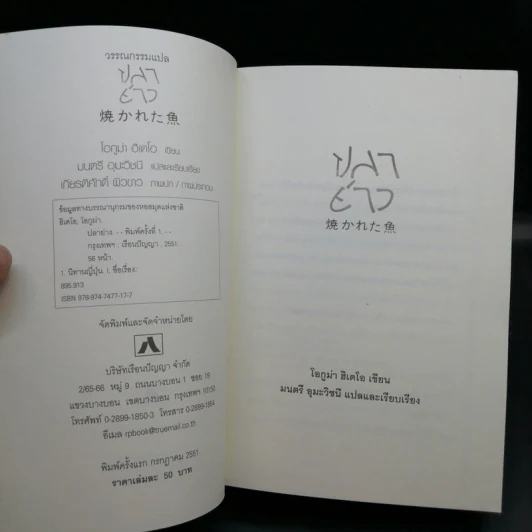 ปลาย่าง - โอกูม่า ฮิเดโอ รูปที่ 9